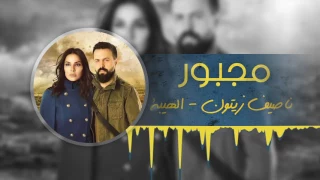                                                      ناصيف زيتون  مجبور    تتر مسلسل الهيبة دندنها