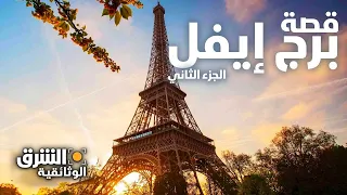 قصة برج إيفل الجزء الثاني الشرق الوثائقية 