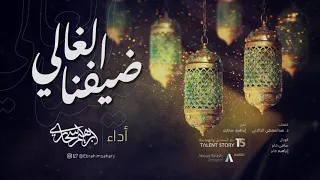 ضيف نا الغالي أطلا    إبراهيم سحاري   ١٤٤١ ه  دندنها