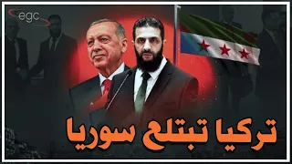 الخطة التركية الكبرى بدأت السفير في دمشق ومفاتيح سوريا في يد أنقرة وقطر جزء من اللعبة 