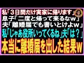 Download Lagu 【スカッとする話】私「３日だけ実家に帰ります」息子「二度と帰って来るなｗ」夫「離婚届書いとけよｗ」私「じゃあ役所いってくるね」夫「は？」本当に離婚届を出した結果夫に訪れたのは【修羅場】