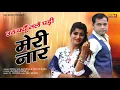 Lagu उठ क्यों तल्ले पड़ी मेरी नार | Sonu Sharma Jalalpuria | Kavita Sabu | New Haryanvi Ragni Song 2021