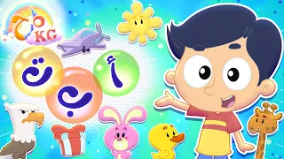 أغنية الحروف قناة مرح كي جي Marah KG 