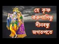 Lagu হে কৃষ্ণ করুণাসিন্ধু দীনবন্ধু জগতপতে || He Krishna Karuna Sindhu Dino Bondhu Jagatpate