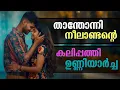 Lagu താന്തോന്നി നീലാണ്ടന്റെ കലിപ്പത്തി ഉണ്ണിയാർച്ച..Shahul Malayil