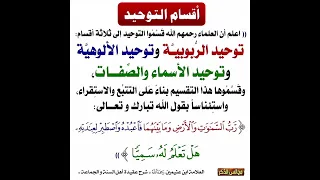 اقسام التوحيد 