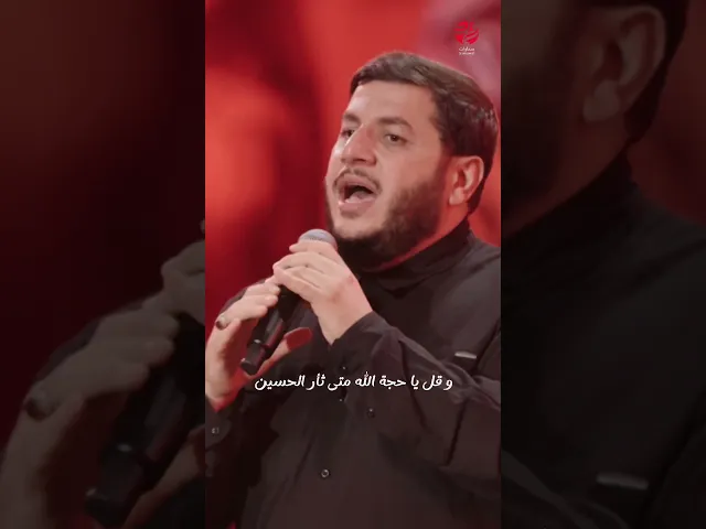 ⁣وقل يا حجة الله  متى ثأر الحسين | قصيدة اقرأ محرم | السيد حجازي حجازي