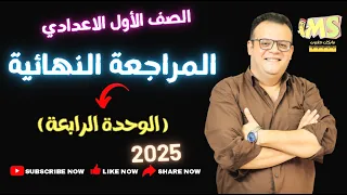 المراجعة النهائية الوحدة الرابعة الهندسة الصف الاول الاعدادي الجديد 2025 