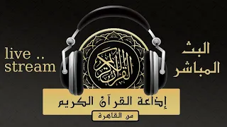 بث مباشر إذاعة القران الكريم من القاهرة راديو القران Radio Quran Karim 
