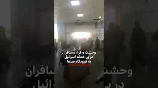 وحشت و فرار مسافران در پی حمله اسرائیل به فرودگاه صنعا دندنها