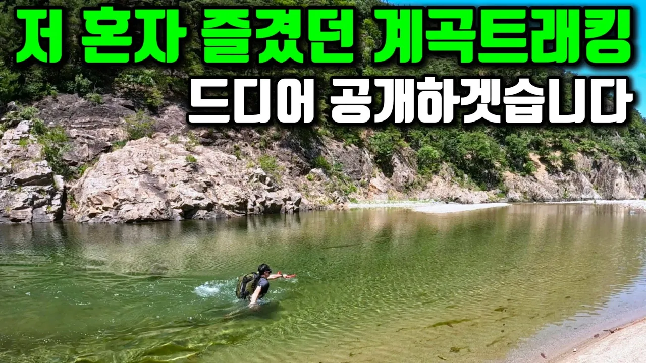 [수심 5m] 성수기에도 0명?! 현지인도 몰랐던 히든 계곡 최초 공개|왕피천 봇도랑길| 썸네일