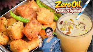 नवरात्रि स्पेशल बिना तेल का कुरकुरा नाश्ता और लाजवाब शेक बनाया जो दिन भर रखेगा तरोताज़ा। Vrat Snacks