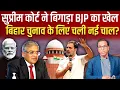 Download Lagu Supreme Court में फिर आयोग को झटका, अब 'चुनावी पिंडदान' के भरोसे Modi? #ashokkumarpandey