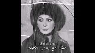 اليسا كنا في اواخر الشتا 
