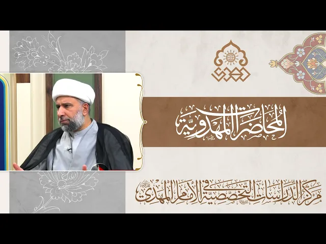الكوارث حاضرة والإمام المهدي (عجّل الله فرجه) غائب، جدلية السؤال والحكمة - الشيخ عمار البغدادي
