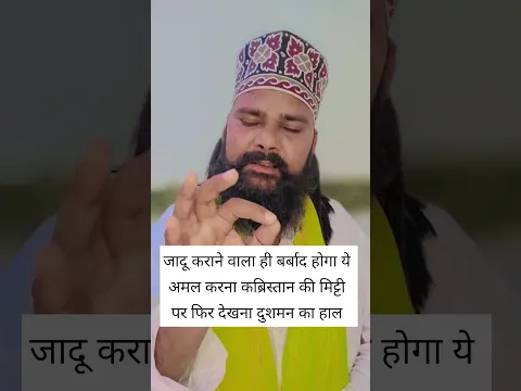 जादू कराने वाला ही बर्बाद होगा ये अमल करना कब्रिस्तान की मिट्टी पर फिर देखना दुशमन का हाल