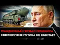 Lagu ПОЛНЫЙ ПРОВАЛ «ОРЕШНИКА». Путин выставил себя на посмешище