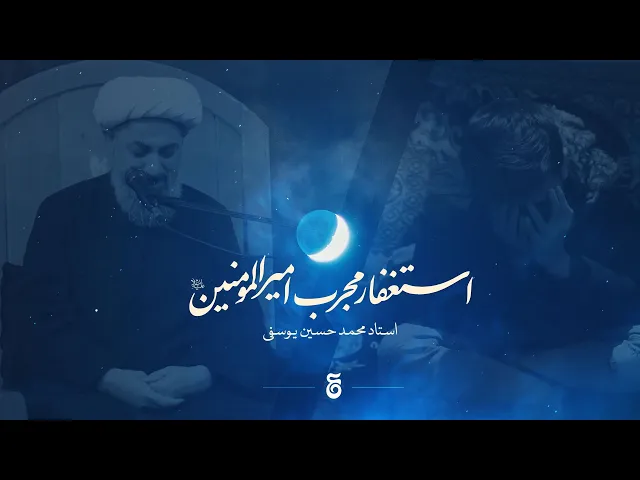 ⁣استغفار امیرالمؤمنین راه رهایی از گناهان و فقر و گرفتاری