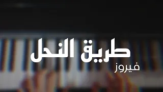 طريق النحل فيروز بيانو Tarek El Nahel Fairoz 