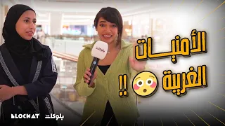 سؤال الشارع لو عندكم المصباح السحري شنو ال 3 أمنيات ودكم تصير 
