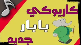 بابار فيل كاريوكي  بابار فيل كاريوكي
