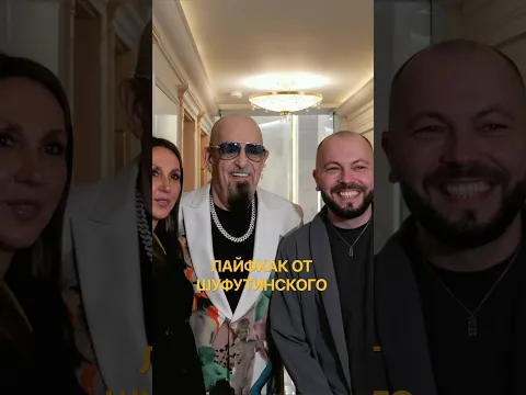 Лайфхак от Шуфутинского😀 #ярославсумишевский