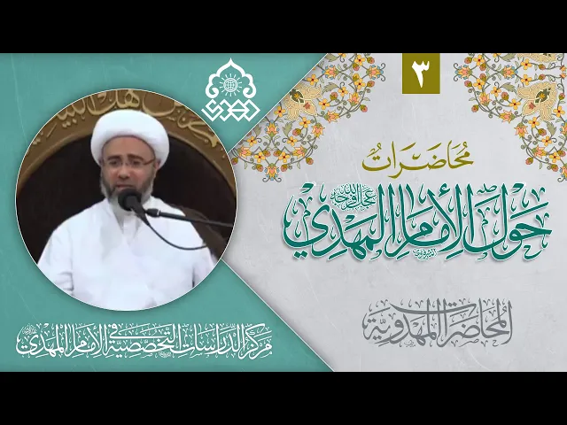 ⁣هل للإمام المهدي (عجّل الله فرجه) زوجة وأولاد؟ - الشيخ مصطفى الموسى