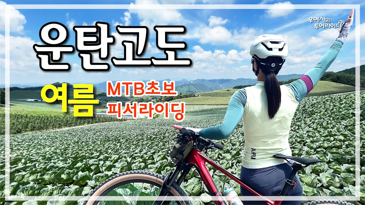 운탄고도-여름- (만항재-도롱이연못-화절령-새비재-예미역) '23.08.05. サムネイル
