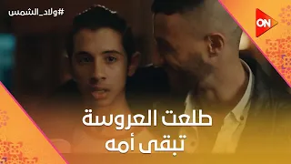 جابه يشهد على كتب الكتاب طلعت العروسة تبقى أمه شوف اللي حصل ولاد الشمس 