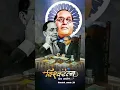Download Lagu Bhim jayanti 134 status || Dr babasaheb ambedkar jayanti 2k25 🙏💙