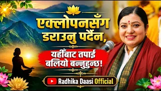 एक्लोपनसँग डराउनु पर्दैन, यहीँबाट तपाईं बलियो बन्नुहुन्छ! Radhika Daasi JI, Skanda Puran, Ilam katha