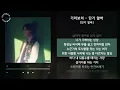 1시간 / 기리보이 - 단기 알바 [단기 알바] / 가사 Audio Lyrics