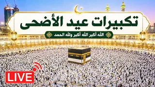   بث مباشر   تكبيرات عيد الأضحى بصوت مؤذن الحرم المكي                    دندنها