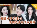 Download Lagu [Multi SUB] ｜全集｜相恋四年，大学毕业时他把唯一留学名额让给她，没想到六年后她留学归来却变心了，还狠狠羞辱他…#爽文 #MiniDrama#精彩大陆短剧 #下山追短剧