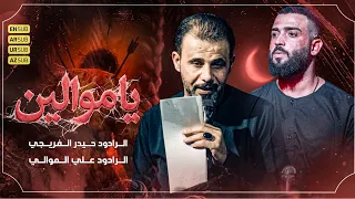 يا موالين   || حيدر الفريجي #جديد محرم 1448 #video #views