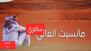 سامري مانسيت الغالي كلمات عايد الحربي بدر البلحي جديد 2020 