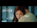 Lagu 單依純 Shan Yi Chun《像煙火愛過 Firework》（電視劇《許我耀眼》主題曲）Official Music Video