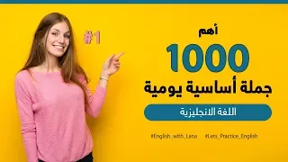 أهم 1000 جملة أساسية في اللغة الانجليزية 