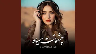 چشمانت سیاه  چشمانت سیاه