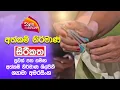 Download Lagu Nugasewana | Hand Made - Designer Shamiya Amarasinghe with Sirikatha Magazine |2025 06 19|Rupavahini