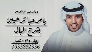 زفة يامرحبا ترحيبتن تشرح البال  بدون موسيقى جابر الكاسر دندنها