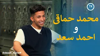 اكتر اتنين ولعو الفرح هما احمد سعد و محمد حماقى صاحبة السعادة 