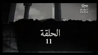 مسلسل قضية العمر 11 Kadit Omr 
