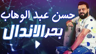 حسن عبد الوهاب   بحر الاندال دندنها
