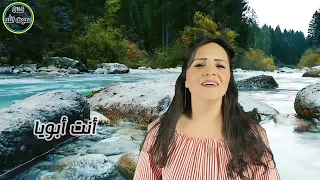 انت ابويا المرنمة نادية منير                               دندنها