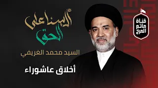 أخلاق عاشوراء السيد محمد الغريفي ألسنا على الحق 