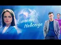 Download Lagu Вместе навсегда: ВСЕ СЕРИИ ПОДРЯД