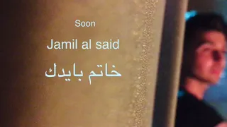 جميل السعيد خاتم بايدك قريبا SOON 2020 