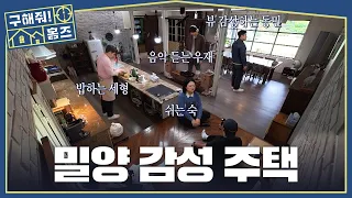 [구해줘! 홈즈] ＂손님 초대할 맛 나는 집＂🛏️ 감성과 실용성을 둘 다 잡은 주택, MBC 261015 방송