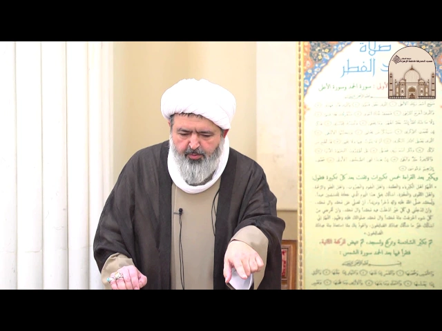 ⁣خطبة عيد الفطر المبارك -  سماحة الشيخ محمد جواد الحكيمي  1438هـ   2017م